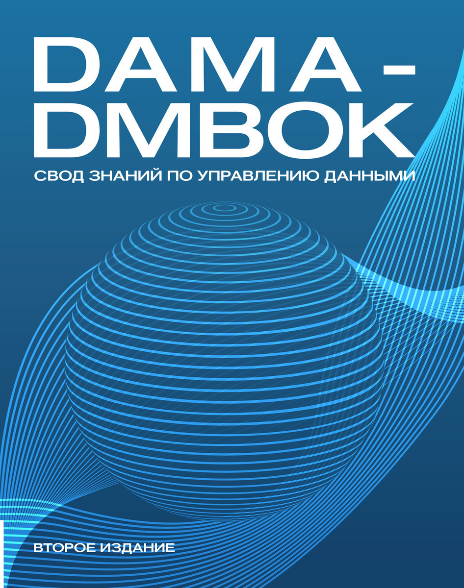 DAMA-DMBOK. Свод знаний по управлению данными | Коллектив авторов  #1