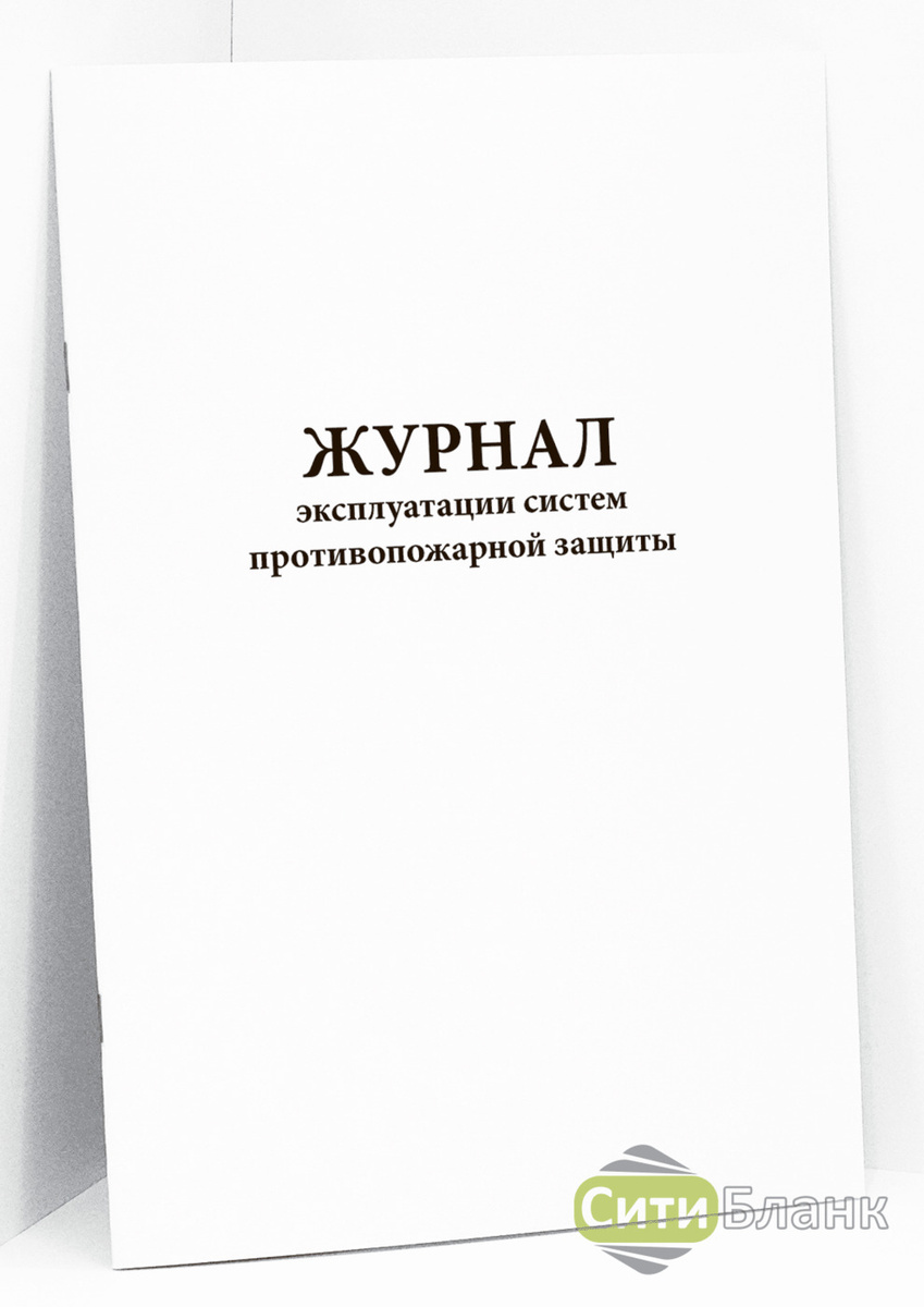 Журнал эксплуатации систем противопожарной защиты 2022 образец