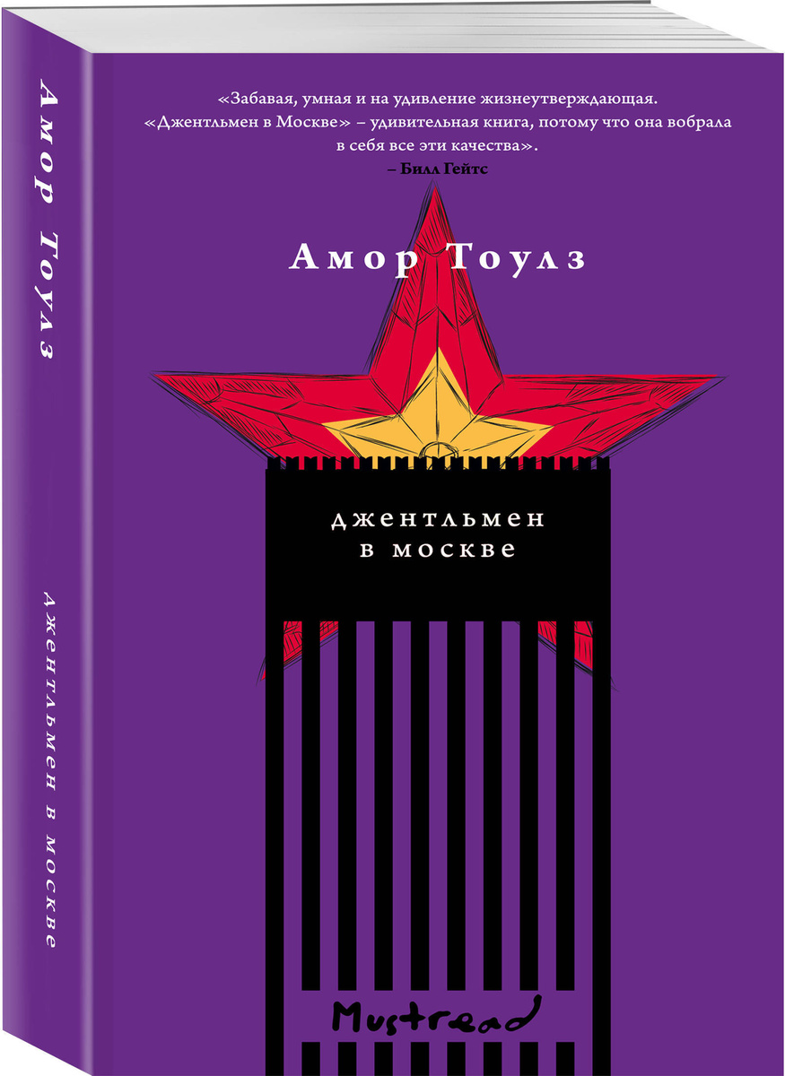 Книга "Джентльмен в Москве" Тоулз Амор – купить книгу ISBN 978-5-04 ...