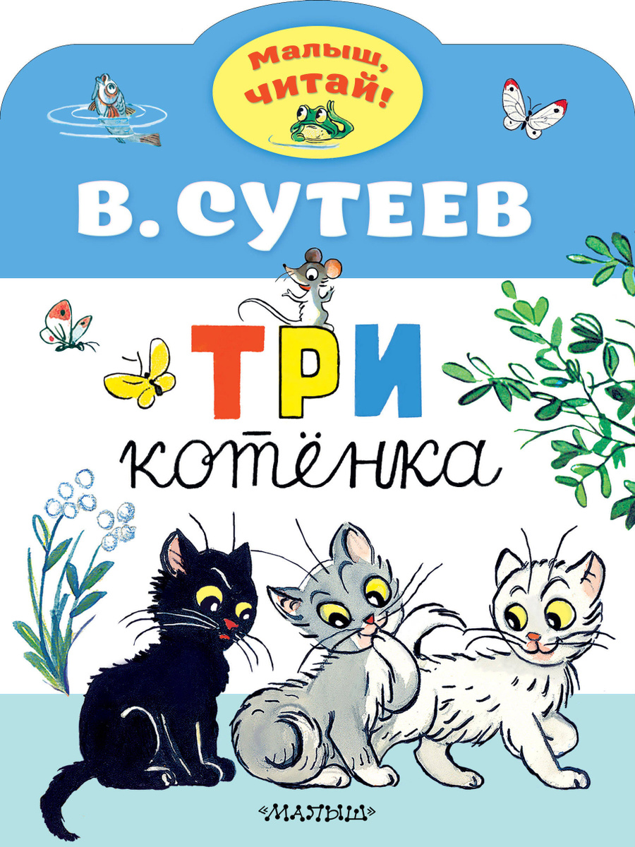 Три котенка сутеев картинки