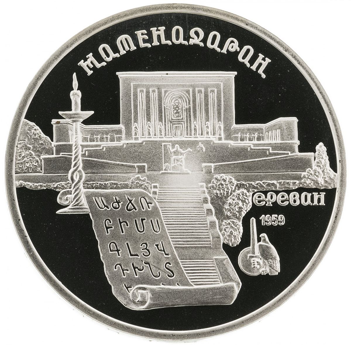 Монета 5 рублей 1990 год. СССР Матенадаран. ПРУФ в капсуле UNC - купить ...