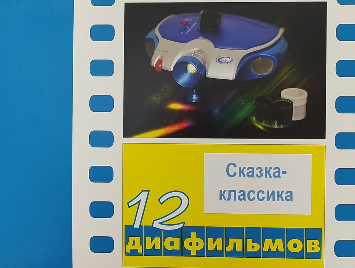 Диафильм Планета Новогодних Елок Диафильм Планета Новогодних Елок