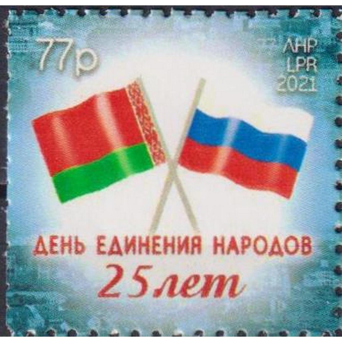День единения народов беларуси и россии поздравление