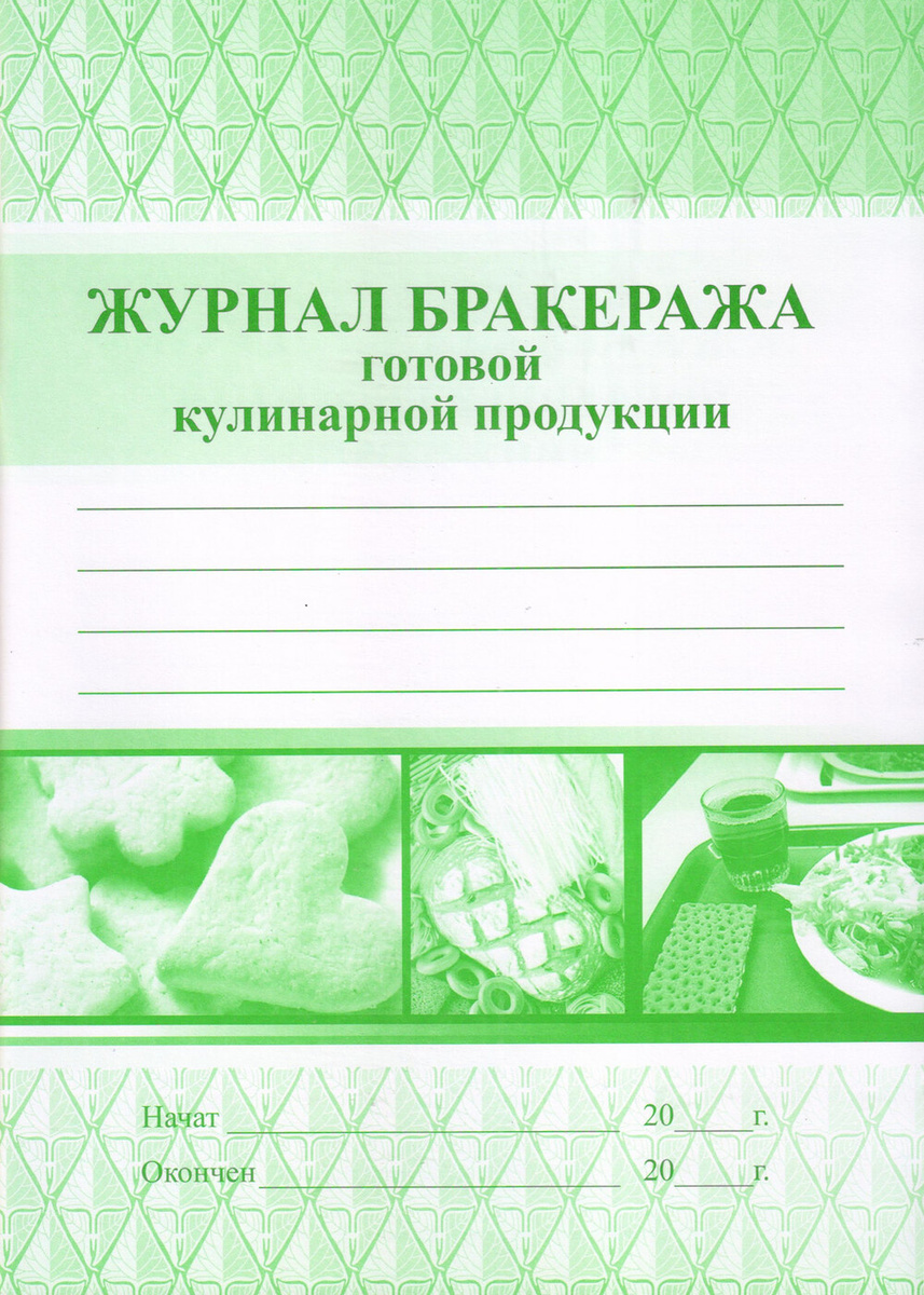 Журнал бракеража готовой кулинарной продукции образец