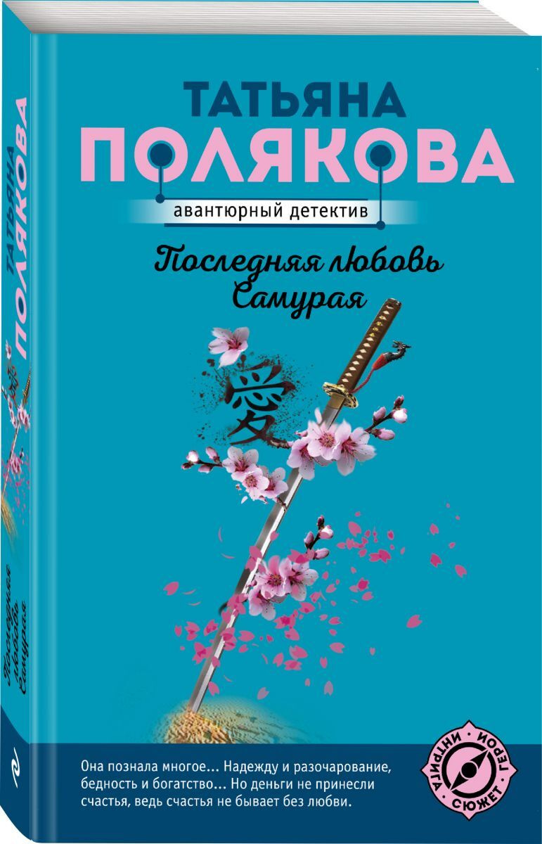 Книга "Последняя любовь Самурая" Полякова Татьяна Викторовна – купить ...