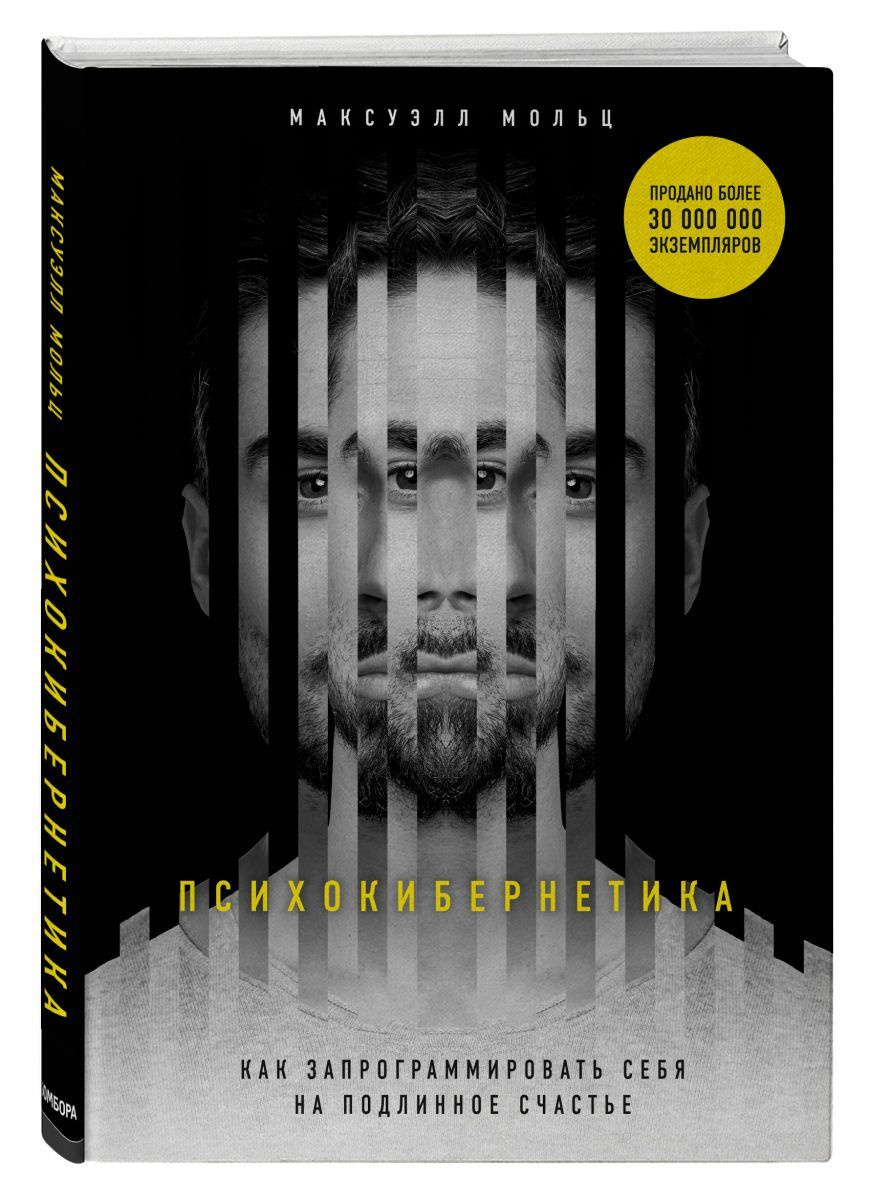 Книга "Психокибернетика. Как запрограммировать себя на подлинное ...