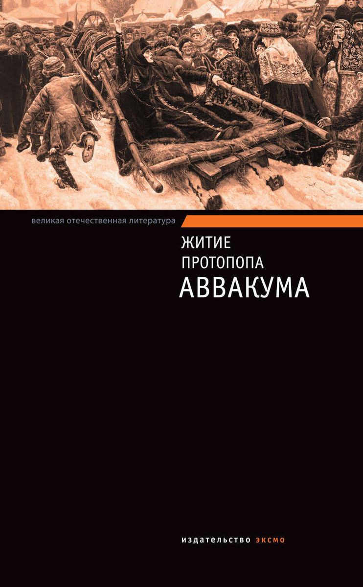 Цифровая книга "Житие протопопа Аввакума" Нет автора – купить книгу ...