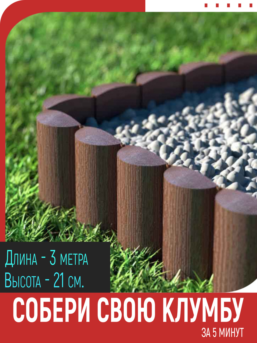 Ограждение Садовый конструктор 21 см Мастерсад — купить в интернет ...