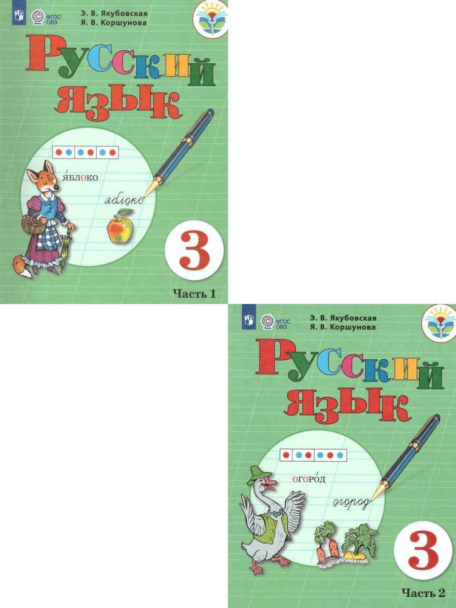 Книга "Русский язык 3 класс. Комплект из 2-х учебников (для обучающихся ...