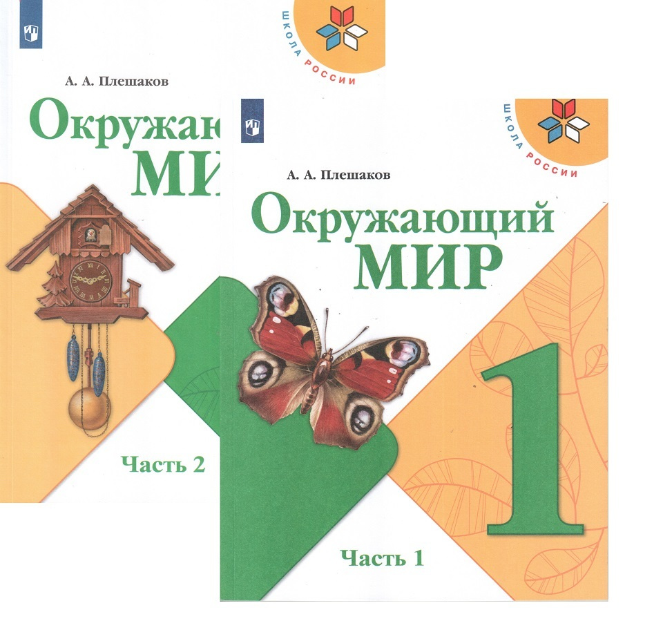 Книга "Окружающий мир. 1 класс. Учебник. В 2-х частях. ФГОС" Плешаков ...