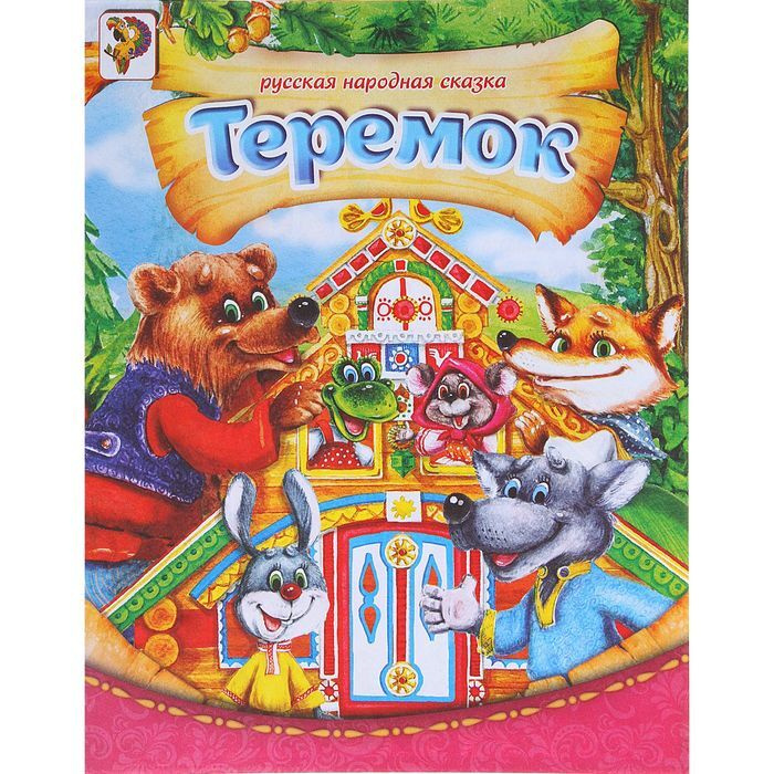 Сказка Теремок На Новый Год Сказка Теремок На Новый Год