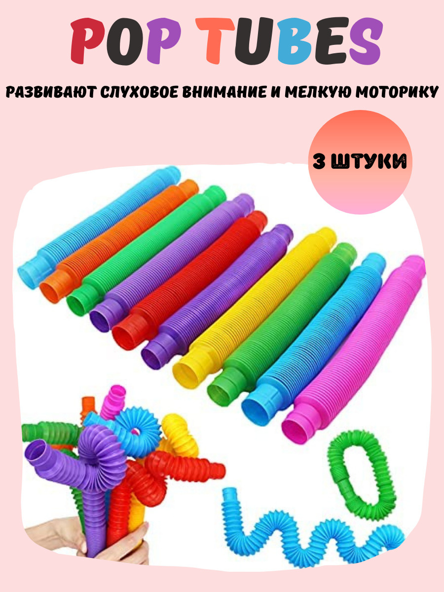 Развивающая антистрессовая игрушка Pop Tubes/ Трубка Pop It 3шт/ Трубка ...