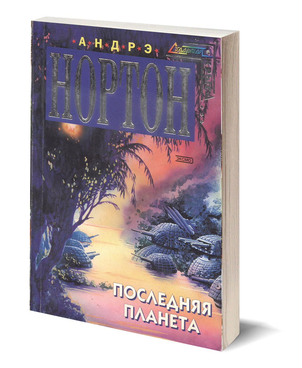 Книга "Последняя планета" Нортон Андрэ – купить книгу ISBN 5-699-06863 ...