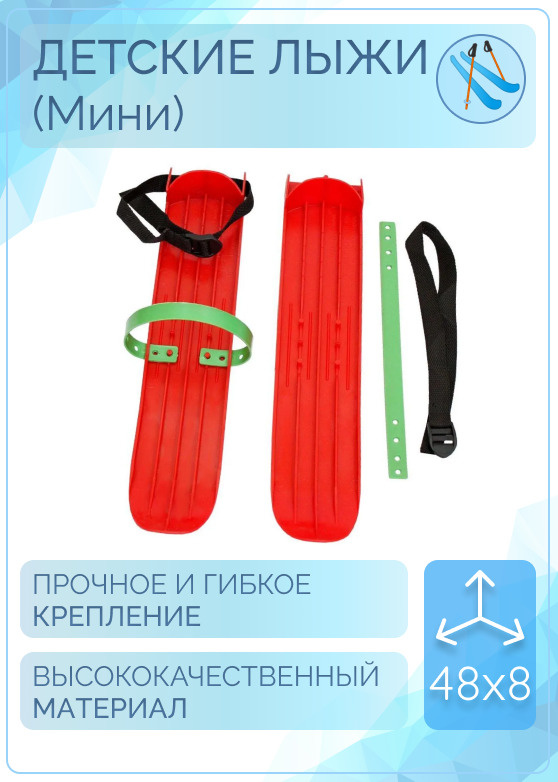 Детские лыжи ( мини ), мини-лыжи большие, универсальное крепление на ботинки, красные 48х8 см  #1