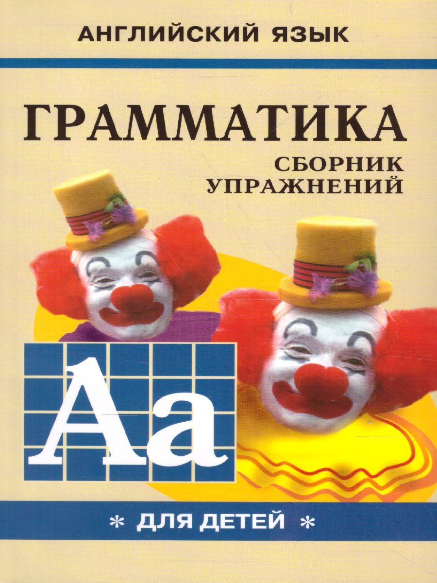 Книга "Английский язык для детей. Грамматика. Учебное пособие. Сборник ...