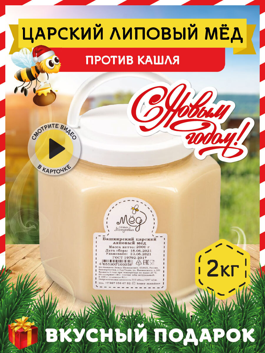 Мёд натуральный, Башкирский царский липовый мед, 2 кг, Сбор 2021, белый ...