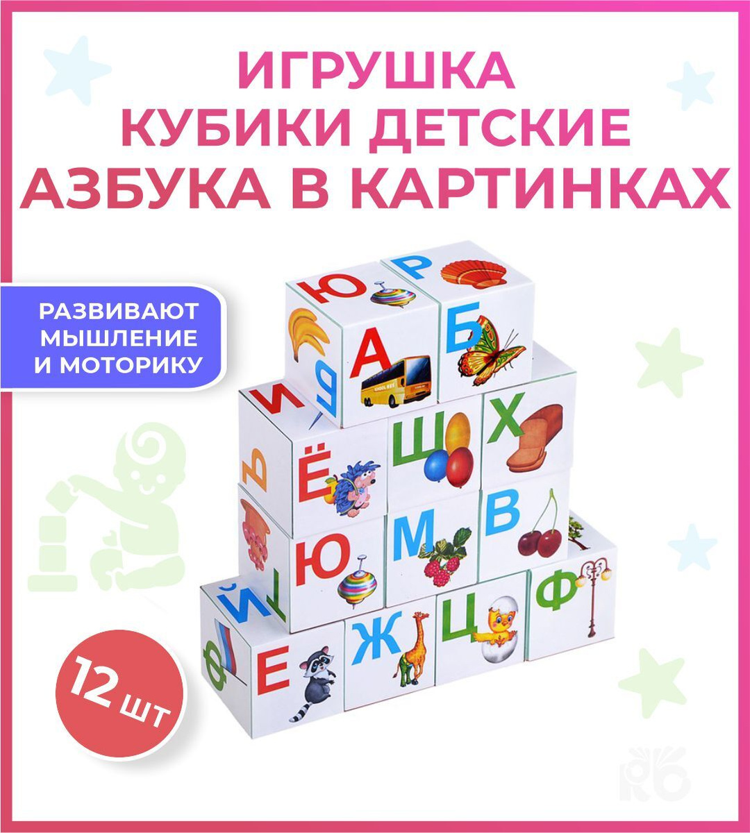 Кубики детские пластиковые с картинками / игровой набор кубиков "Азбука ...