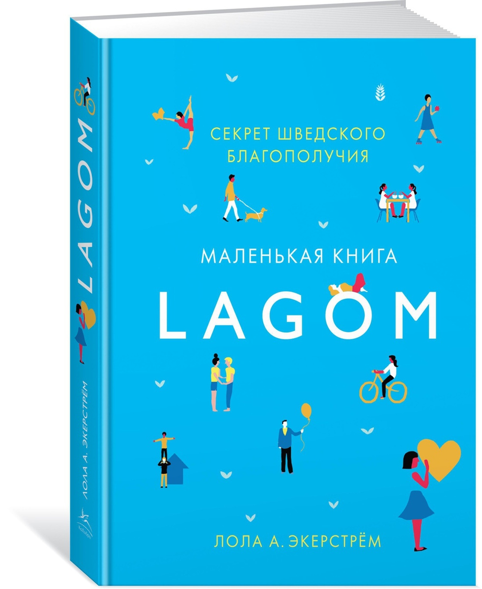 Lagom: Секрет шведского благополучия | Экерстрём Лола А. #1