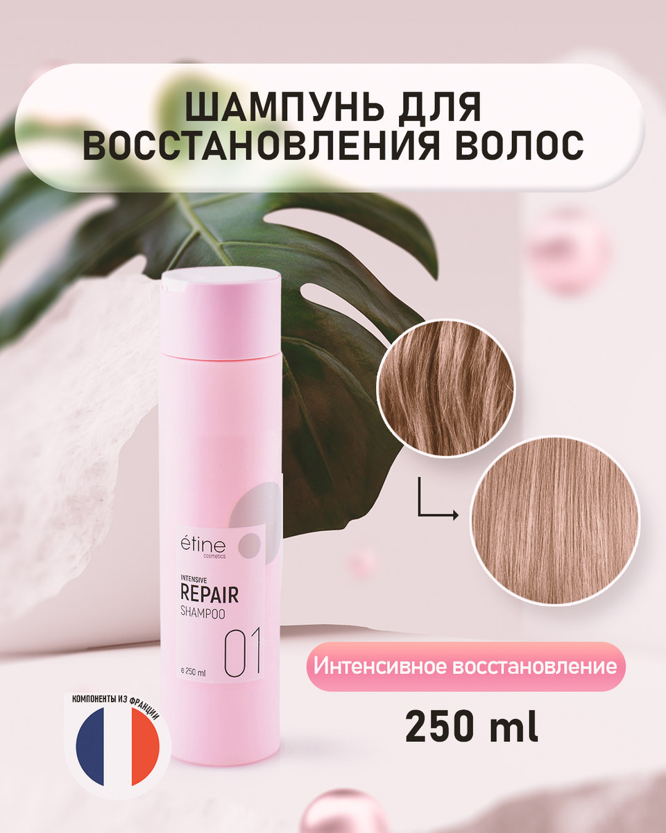 Etine Cosmetics/ Профессиональный шампунь для волос - Intensive Repair Shampoo. Серия интенсивное восстановление. #1