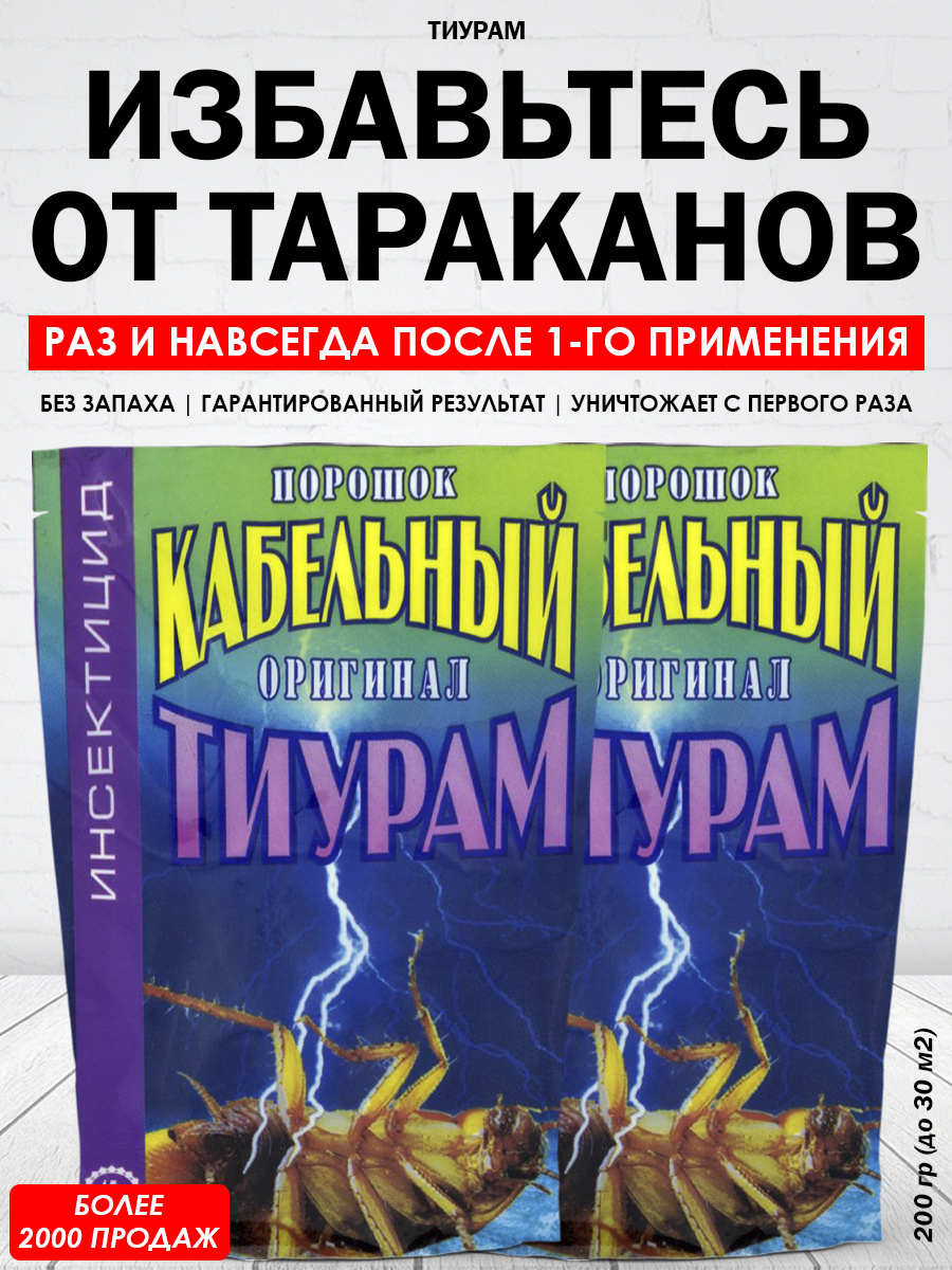 тиурам (кабельный порошок) от тараканов 2 шт. по 100 гр купить в .... . . 