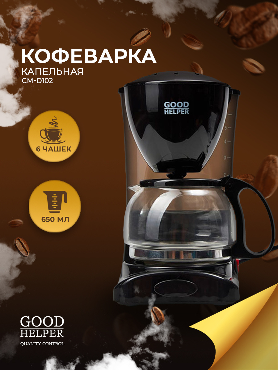 Goodhelper cm-d102 кофеварка. Кофеварка капельная goodhelper см d102. Goodhelper cm-d102 кофеварка. Кофеварка капельная goodhelper см d102. Кофеварка goodhelper см-d102 подогрев.