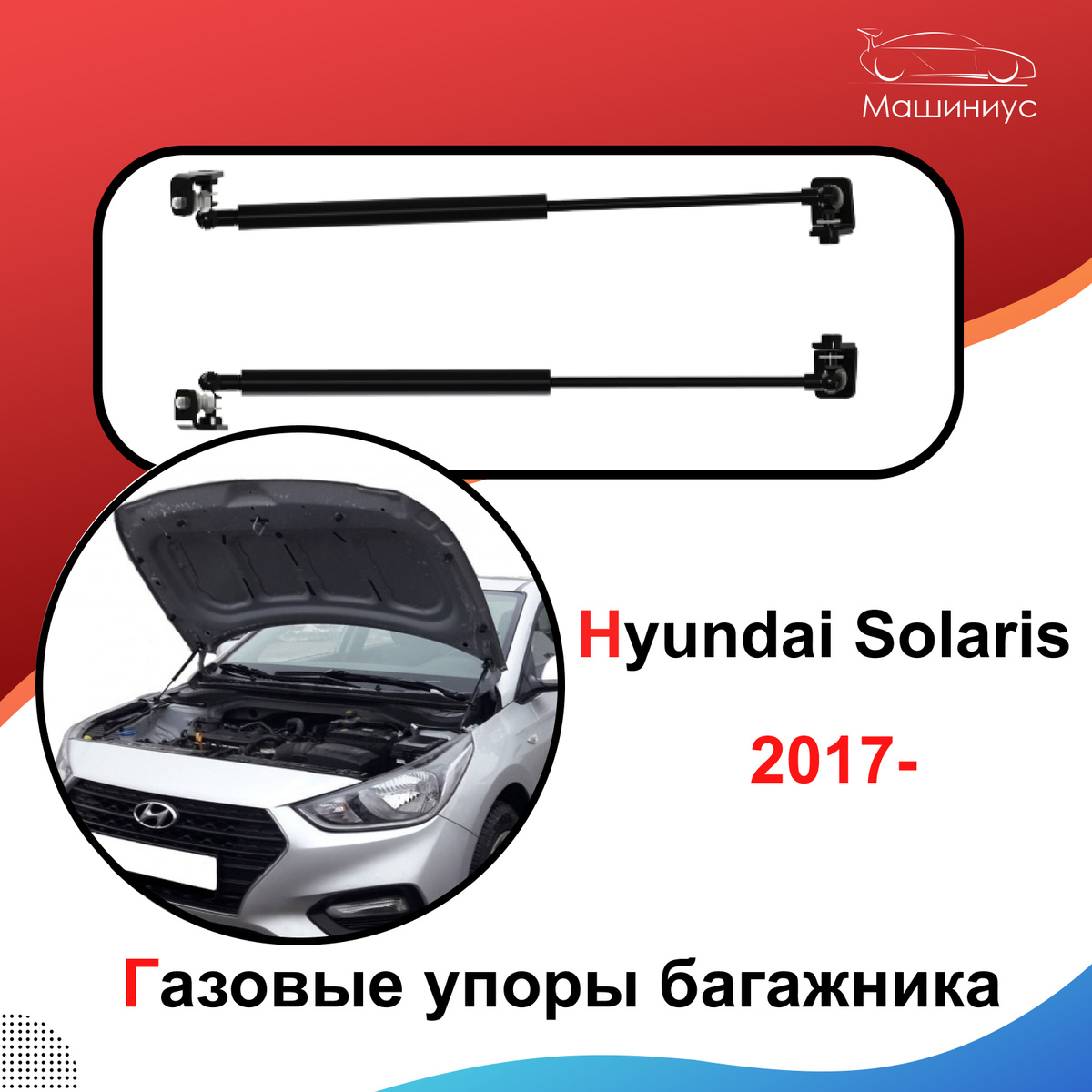 Газовые упоры хендай солярис