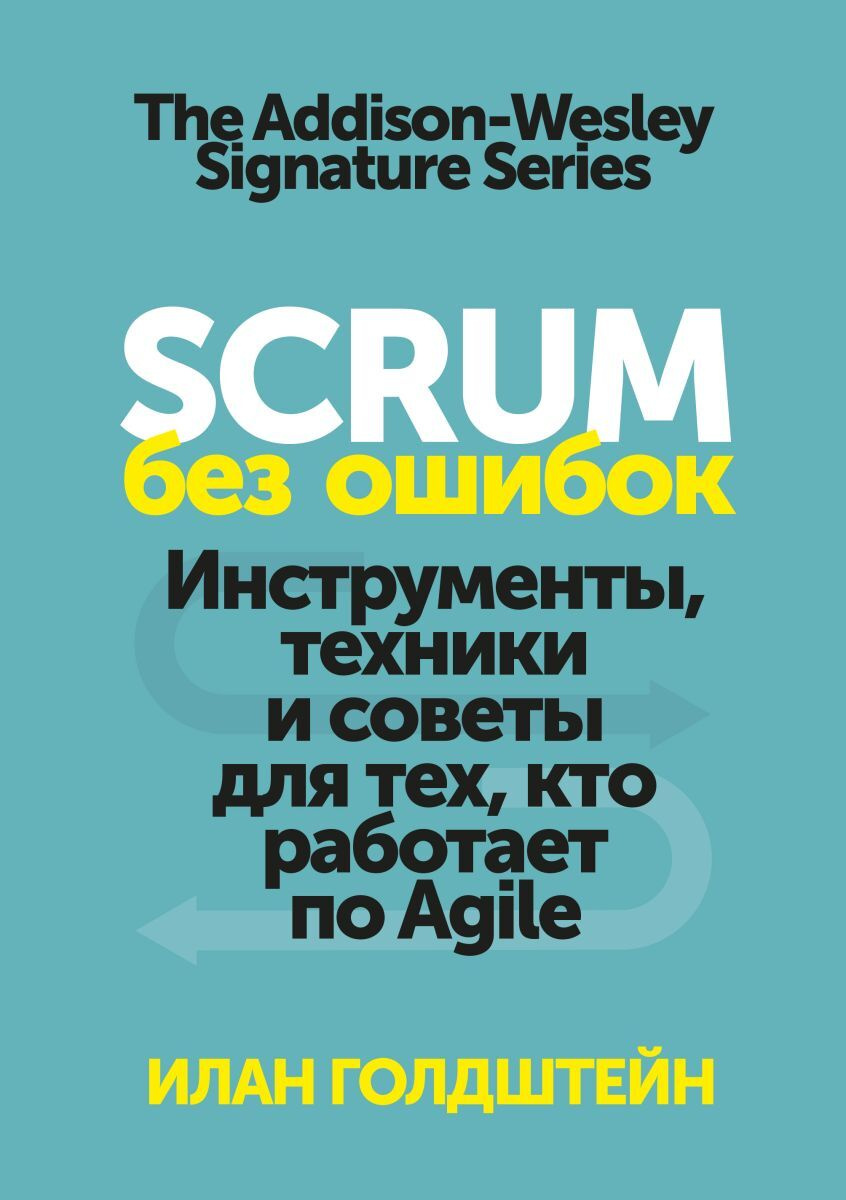 Scrum без ошибок. Инструменты, техники и советы для тех, кто работает по Agile  #1