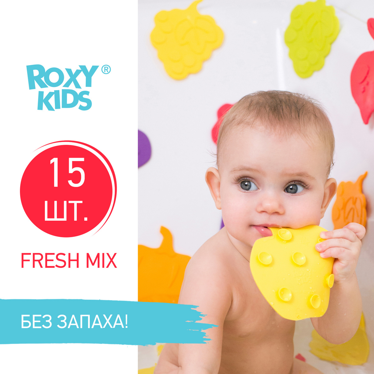 Антискользящие детские мини-коврики ROXY-KIDS для ванны, серия FRESH MIX. Цвета в ассортименте, 15 шт. #1