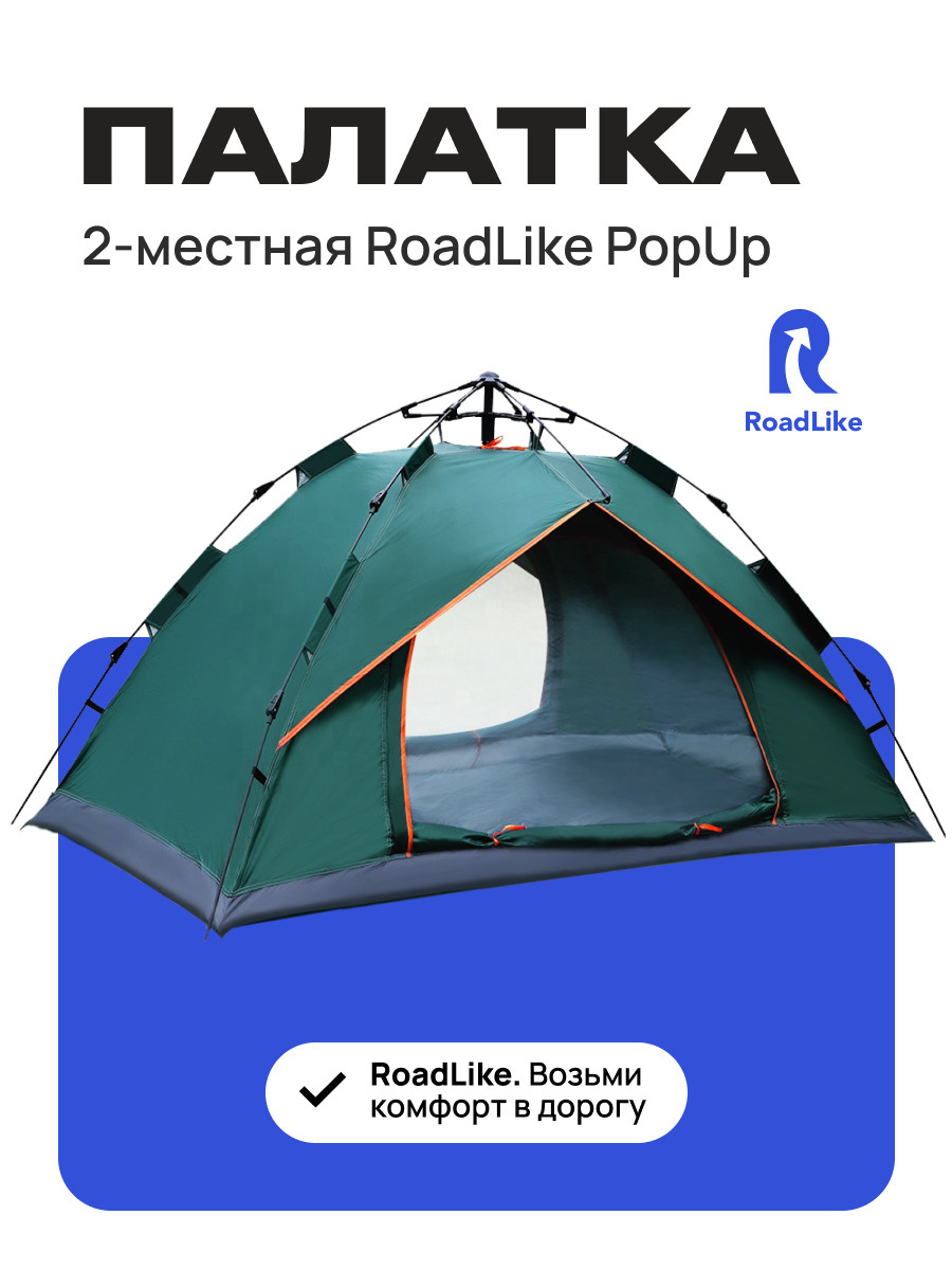 Палатка 2-местная RoadLike PopUp Зеленый #1