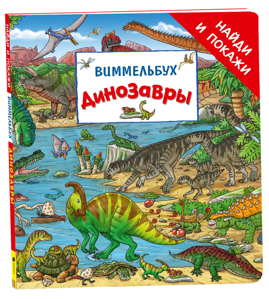 Динозавры. Виммельбух "Найди и покажи" | Вальтер Макс #1
