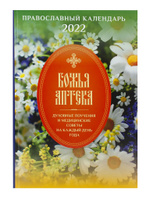 Божья аптека. Православный календарь на 2022 год. Духовные поучения и медицинские советы на каждый день года. Спонсорские товары