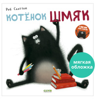Котенок Шмяк (мягкая обложка)/ Сказка для детей, приключения, книжки-картинки | Скоттон Роб. Спонсорские товары