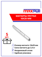 Набор мощных магнитов MaxPull неодимовые прутки 10х20 мм - 5 шт. в тубе. Спонсорские товары