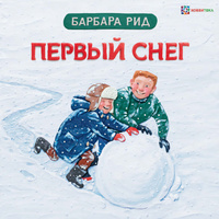 Детская книга. Первый снег | Рид Барбара. Спонсорские товары