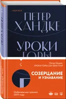 Обложка книги Уроки горы Сен-Виктуар, Хандке Петер