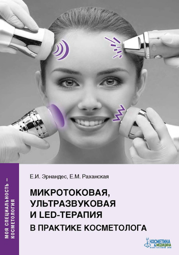 Микротоковая, ультразвуковая и LED-терапия в практике косметолога  #1