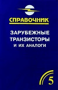 Аналоги зарубежных транзисторов. Транзисторы и их зарубежные аналоги. Справочник транзисторы и их зарубежные аналоги. Зарубежные транзисторы и их отечественные аналоги. Зарубежные транзисторы и их аналоги 1.