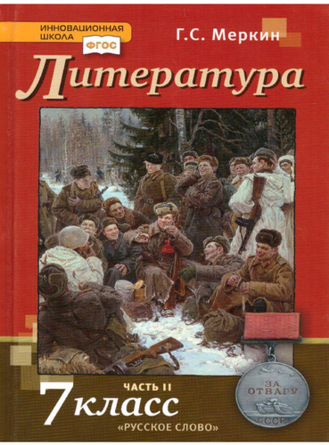 Учебник по литературе меркин