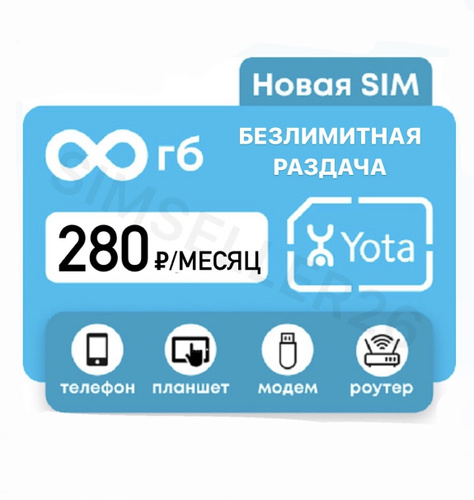 Sim карта yota для модема