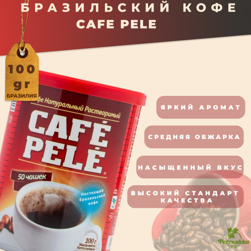 Где Купить Кофе Пеле В Самаре Адреса