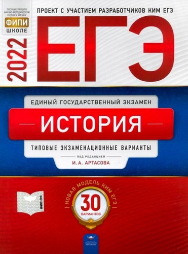 Артасов ЕГЭ 2022. Пособие история Артасов я сдам ЕГЭ. Сборник ЕГЭ история 2023 Артасов 10 вариантов.