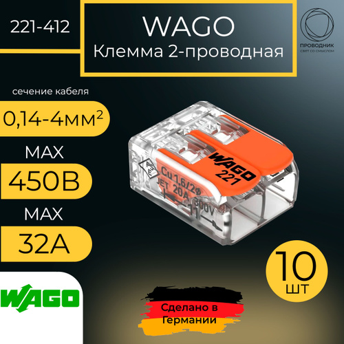 221 412. Клемма ваго 221-412. WAGO 221-412 клемма 2-проводная. Клемма WAGO 221-412 коробка. Клемма WAGO 221-412 2-проводная 32асерая.