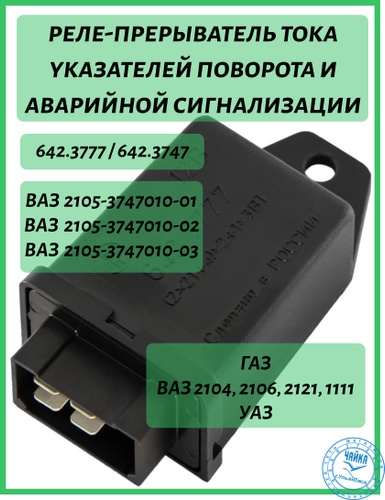 Подключение реле 642.3777 Отзывы на Реле 642.3777 поворотов (4х конт.) (642-3747) (ЭМИ) от покупателей OZO