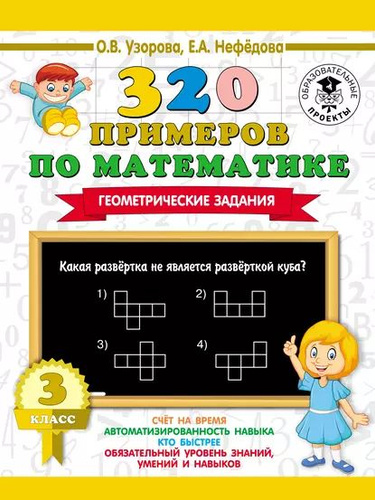 Отзывы на 320 примеров по математике. Геометрические задания. 3 класс ...