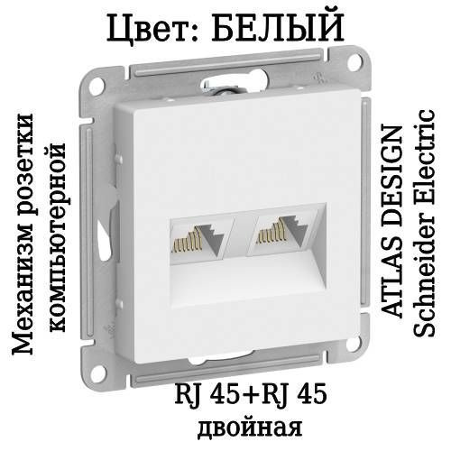 Atlasdesign двойная компьютерная rj45 rj45. Atn000185. Atn000185 подключение.