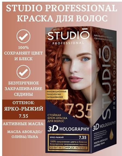 Краска для волос studio professional 3d. Essem hair Studio professional 3d Holography 7.35 ярко-рыжий 4.6