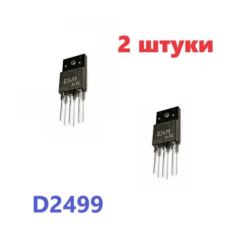 Транзистор D2499: характеристики, распиновка, аналоги