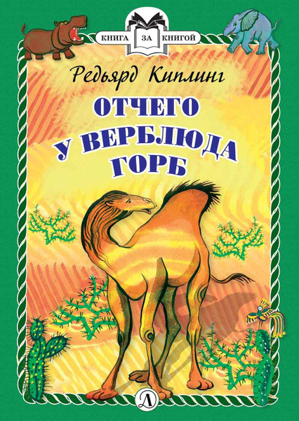 От чего у верблюда горб краткое содержание. От чего у верблюда горб краткое содержание