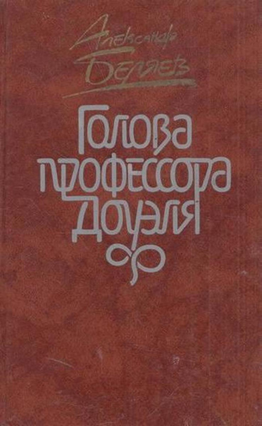 Голова профессора Доуэля - купить с доставкой по выгодным ценам в ...
