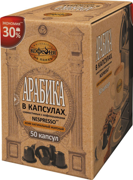 Московская кофейня на паяхъ Арабика кофе в капсулах, 50 капсул - купить ...